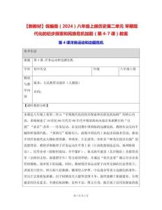 【新教材】統編版（2024）八年級上冊歷史第二單元 早期現代化的初步探索和民族危機加劇（第4-7課）教案