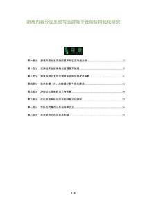 游戲內(nèi)容分發(fā)系統(tǒng)與云游戲平臺(tái)的協(xié)同優(yōu)化研究-洞察與解讀