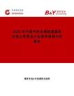 2025年中国中药农残检测服务市场占有率及行业竞争格局分析报告