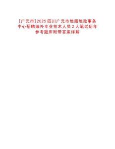 [廣元市]2025四川廣元市地籍地政事務(wù)中心招聘編外專業(yè)技術(shù)人員2人筆試歷年參考題庫附帶答案詳解