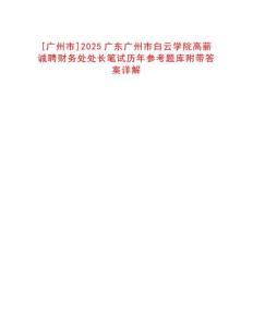 [廣州市]2025廣東廣州市白云學(xué)院高薪誠聘財(cái)務(wù)處處長筆試歷年參考題庫附帶答案詳解