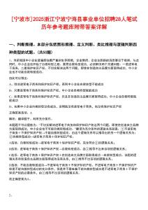 [寧波市]2025浙江寧波寧?？h事業(yè)單位招聘28人筆試歷年參考題庫附帶答案詳解