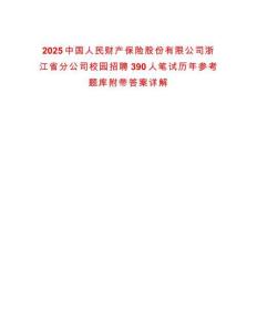 2025中國人民財產(chǎn)保險股份有限公司浙江省分公司校園招聘390人筆試歷年參考題庫附帶答案詳解