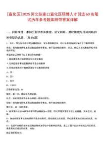 [宣化區(qū)]2025河北張家口宣化區(qū)碩博人才引進(jìn)60名筆試歷年參考題庫附帶答案詳解
