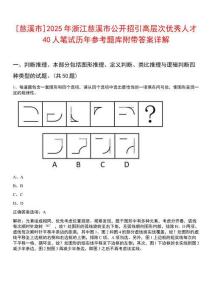[慈溪市]2025年浙江慈溪市公開招引高層次優(yōu)秀人才40人筆試歷年參考題庫附帶答案詳解