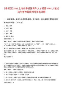 [奉賢區(qū)]2025上海市奉賢區(qū)青年人才招募1444人筆試歷年參考題庫附帶答案詳解