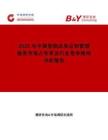 2025年中國醫(yī)院床單應(yīng)和管理服務(wù)市場占有率及行業(yè)競爭格局分析報(bào)告