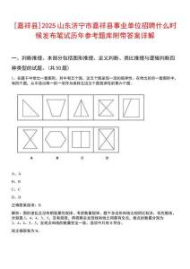 [嘉祥縣]2025山東濟(jì)寧市嘉祥縣事業(yè)單位招聘什么時(shí)候發(fā)布筆試歷年參考題庫附帶答案詳解