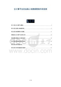 云計(jì)算平臺在遠(yuǎn)程心電數(shù)據(jù)管理中的優(yōu)勢-洞察與解讀