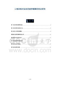 心理訓(xùn)練對(duì)運(yùn)動(dòng)員疲勞緩解的實(shí)證研究-洞察與解讀