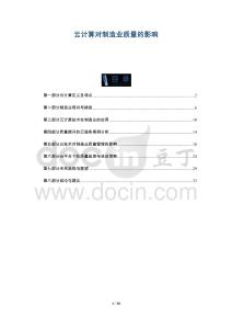 云計(jì)算對制造業(yè)質(zhì)量的影響-洞察與解讀