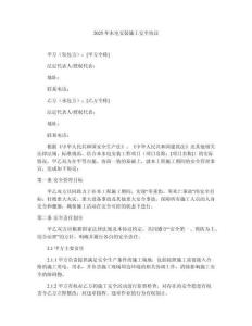 2025年水電安裝施工安全協(xié)議