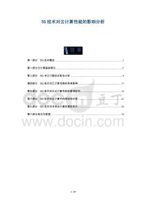 5G技術(shù)對云計(jì)算性能的影響分析-洞察與解讀