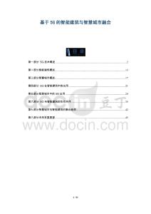 基于5G的智能建筑與智慧城市融合-洞察與解讀