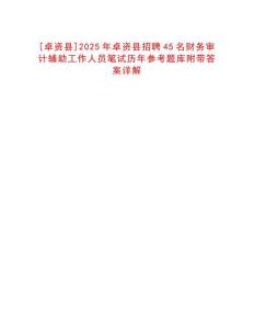 [卓資縣]2025年卓資縣招聘45名財(cái)務(wù)審計(jì)輔助工作人員筆試歷年參考題庫(kù)附帶答案詳解
