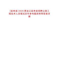 [延壽縣]2025黑龍江延壽縣招聘公路工程技術(shù)人員筆試歷年參考題庫附帶答案詳解