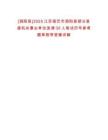 [泗陽縣]2025江蘇宿遷市泗陽縣部分縣直機關(guān)事業(yè)單位選調(diào)30人筆試歷年參考題庫附帶答案詳解