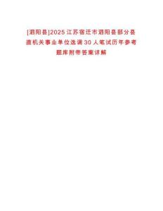 [泗陽(yáng)縣]2025江蘇宿遷市泗陽(yáng)縣部分縣直機(jī)關(guān)事業(yè)單位選調(diào)30人筆試歷年參考題庫(kù)附帶答案詳解