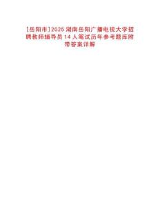[岳陽市]2025湖南岳陽廣播電視大學(xué)招聘教師輔導(dǎo)員14人筆試歷年參考題庫附帶答案詳解