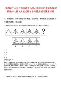[南昌市]2025江西南昌市小平小道陳云舊居陳列館招聘編外人員8人筆試歷年參考題庫(kù)附帶答案詳解