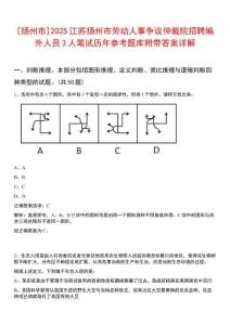 [揚(yáng)州市]2025江蘇揚(yáng)州市勞動人事爭議仲裁院招聘編外人員3人筆試歷年參考題庫附帶答案詳解
