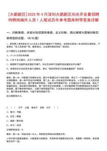 [大鵬新區(qū)]2025年4月深圳大鵬新區(qū)壩光開發(fā)署招聘特聘崗編外人員1人筆試歷年參考題庫(kù)附帶答案詳解