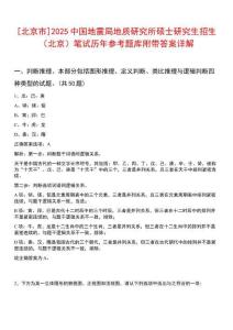 [北京市]2025中國地震局地質(zhì)研究所碩士研究生招生（北京）筆試歷年參考題庫附帶答案詳解
