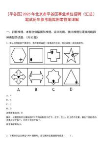 [平谷區(qū)]2025年北京市平谷區(qū)事業(yè)單位招聘（匯總）筆試歷年參考題庫附帶答案詳解