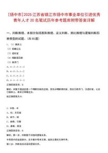 [揚(yáng)中市]2025江蘇省鎮(zhèn)江市揚(yáng)中市事業(yè)單位引進(jìn)優(yōu)秀青年人才20名筆試歷年參考題庫附帶答案詳解