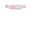 [新疆]2025新疆巴州庫(kù)爾勒市第一批引進(jìn)碩士研究生等優(yōu)秀人才10人筆試歷年參考題庫(kù)附帶答案詳解