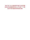[新寧縣]2025湖南邵陽(yáng)市新寧縣縣直事業(yè)單位及縣屬國(guó)有企業(yè)人才引進(jìn)17人筆試歷年參考題庫(kù)附帶答案詳