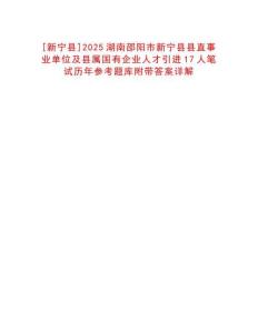 [新寧縣]2025湖南邵陽(yáng)市新寧縣縣直事業(yè)單位及縣屬?lài)?guó)有企業(yè)人才引進(jìn)17人筆試歷年參考題庫(kù)附帶答案詳