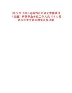 [鞏義市]2025河南鄭州市鞏義市招聘鎮(zhèn)（街道）所屬事業(yè)單位工作人員102人筆試歷年參考題庫附帶答案