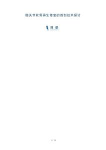 髖關(guān)節(jié)軟骨再生修復的微創(chuàng)技術(shù)探討-洞察與解讀