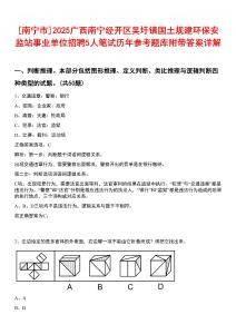 [南寧市]2025廣西南寧經(jīng)開區(qū)吳圩鎮(zhèn)國土規(guī)建環(huán)保安監(jiān)站事業(yè)單位招聘5人筆試歷年參考題庫附帶答案詳解
