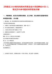 [同德縣]2025青海海南州同德縣統(tǒng)計(jì)局招聘統(tǒng)計(jì)員1人筆試歷年參考題庫(kù)附帶答案詳解
