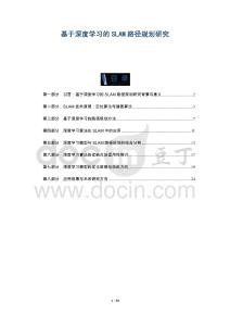 基于深度學習的SLAM路徑規劃研究-洞察與解讀