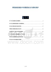 跨國家居服務中的數(shù)據(jù)安全與隱私保護-洞察與解讀