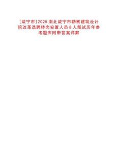 [咸寧市]2025湖北咸寧市勘察建筑設(shè)計(jì)院改革選聘轉(zhuǎn)崗安置人員8人筆試歷年參考題庫附帶答案詳解
