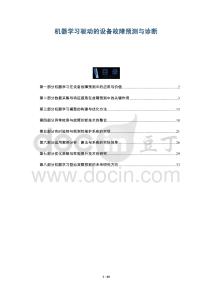 機(jī)器學(xué)習(xí)驅(qū)動(dòng)的設(shè)備故障預(yù)測(cè)與診斷-洞察與解讀