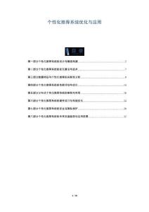 個(gè)性化推薦系統(tǒng)優(yōu)化與應(yīng)用-洞察與解讀