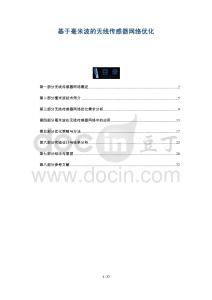 基于毫米波的無線傳感器網(wǎng)絡(luò)優(yōu)化-洞察與解讀