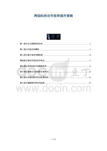 跨國科研合作效率提升策略-洞察與解讀