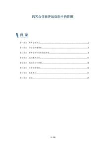 跨界合作在開放創(chuàng)新中的作用-洞察與解讀