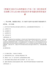 [晉城市]2025年山西晉城市5個縣（市）部分事業(yè)單位招聘工作人員400名筆試歷年參考題庫附帶答案詳