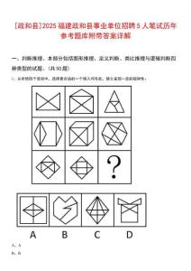 [政和縣]2025福建政和縣事業(yè)單位招聘5人筆試歷年參考題庫附帶答案詳解