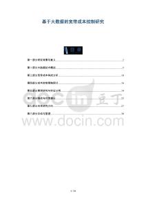 基于大數(shù)據(jù)的寬帶成本控制研究-洞察與解讀