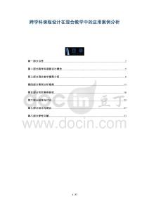 跨學科課程設(shè)計在混合教學中的應(yīng)用案例分析-洞察與解讀