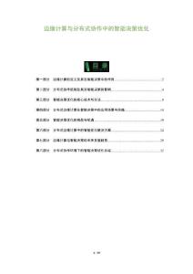 邊緣計算與分布式協(xié)作中的智能決策優(yōu)化-洞察與解讀