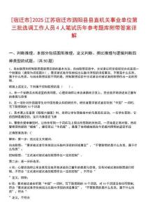 [宿遷市]2025江蘇宿遷市泗陽縣縣直機(jī)關(guān)事業(yè)單位第三批選調(diào)工作人員4人筆試歷年參考題庫附帶答案詳解